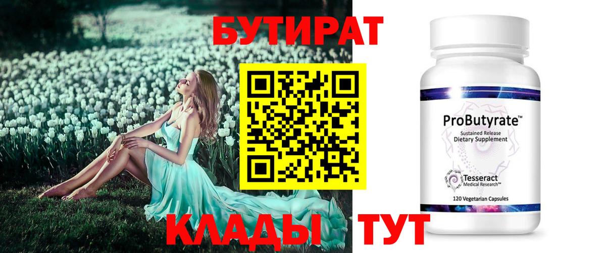 Отрадный  БУТИРАТ  Вход с VPN  Бутират вода 